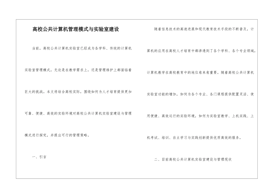 高校公共计算机管理模式与实验室建设_第1页