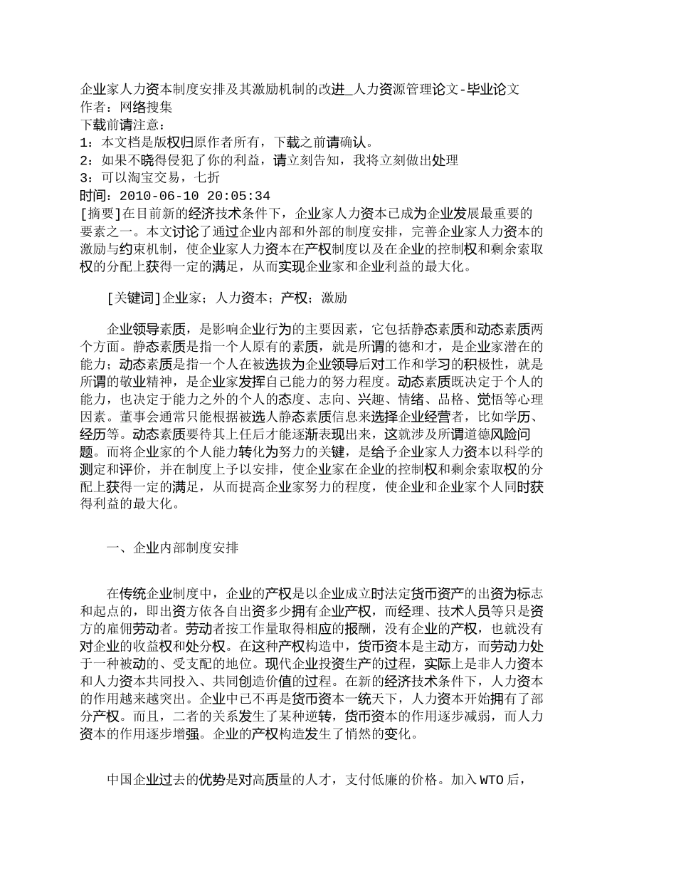 【2022精编】【精品文档-管理学】企业家人力资本制度安排及其激励机制的改进_第1页