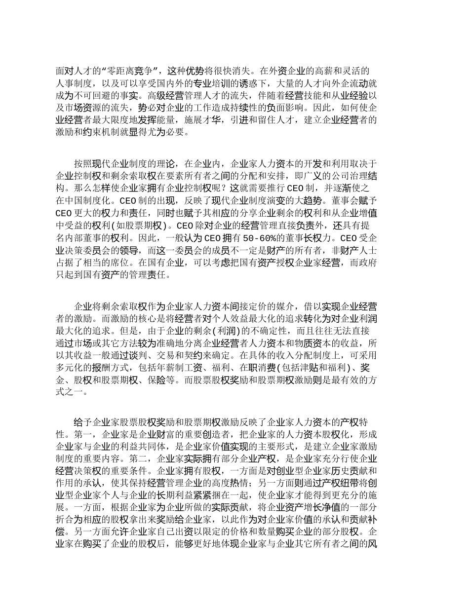 【2022精编】【精品文档-管理学】企业家人力资本制度安排及其激励机制的改进_第2页