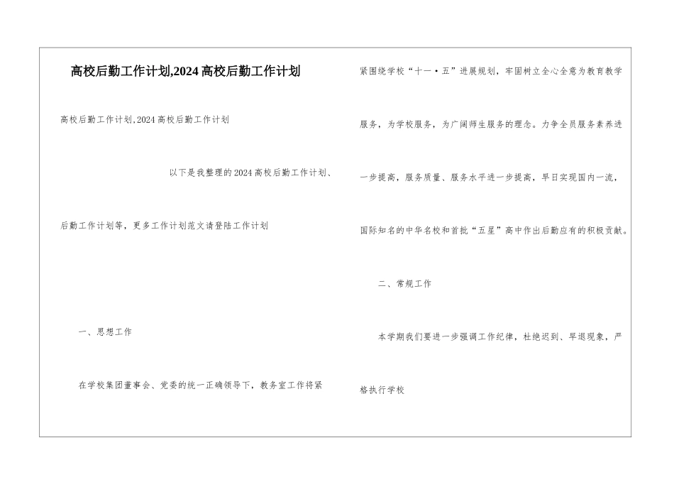 高校后勤工作计划-2024高校后勤工作计划_第1页