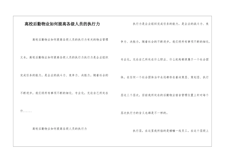 高校后勤物业如何提高各级人员的执行力--_第1页