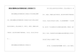 高校后勤物业如何提高各级人员的执行力--