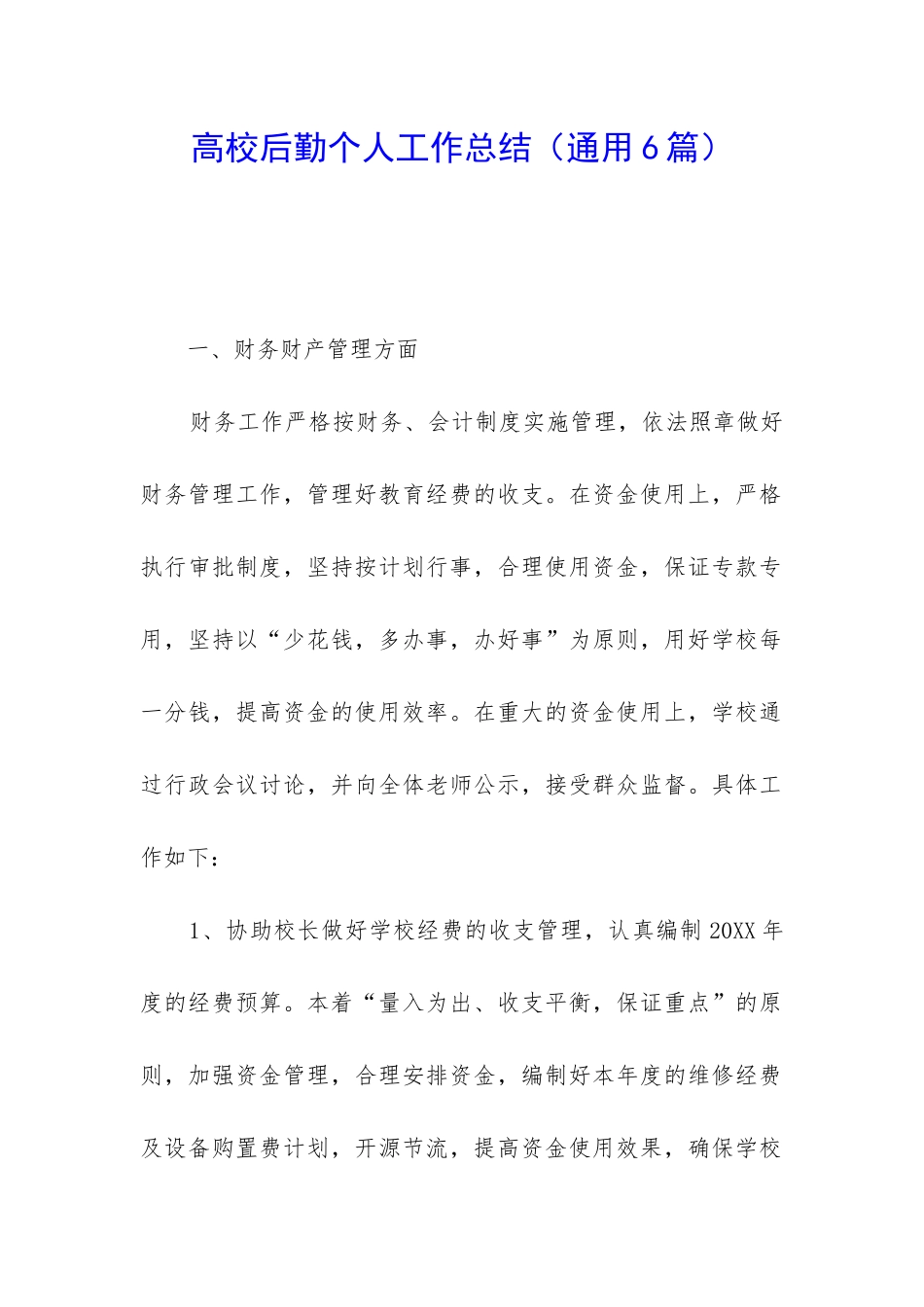 高校后勤个人工作总结_第1页