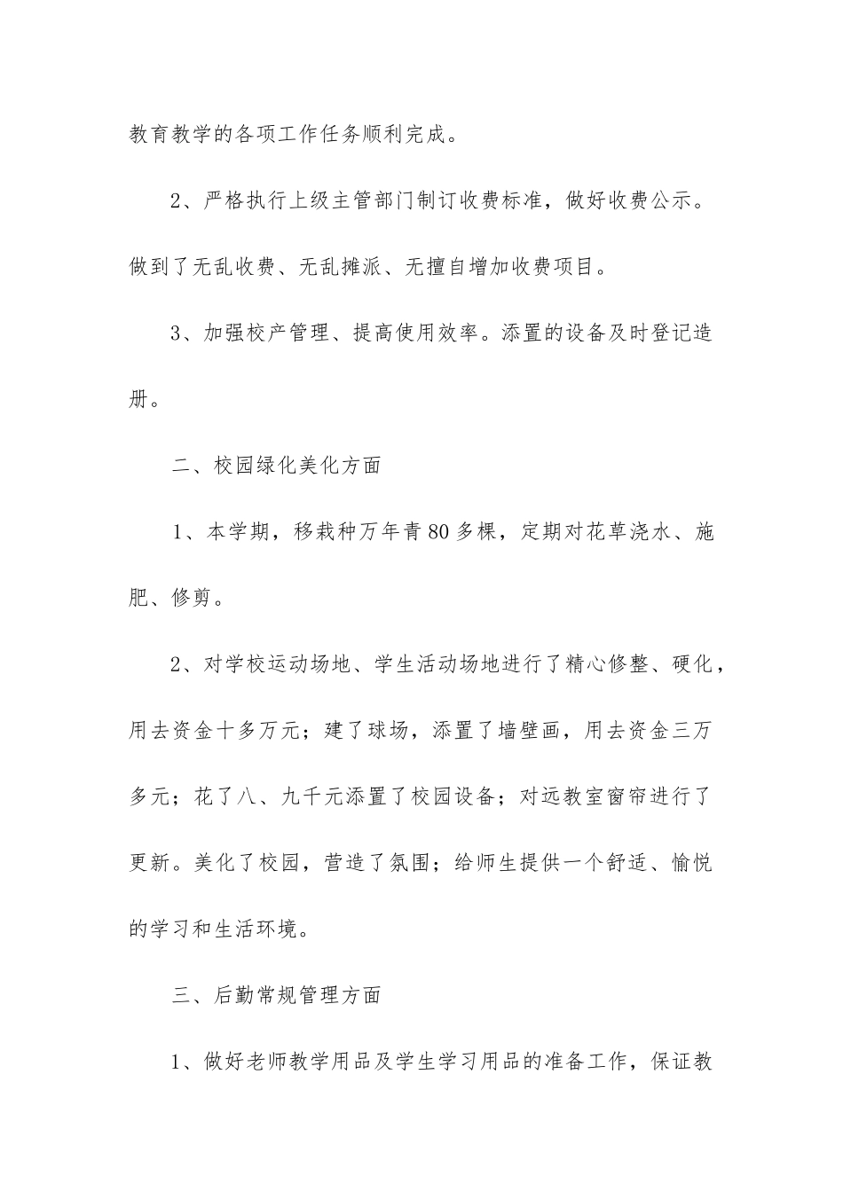 高校后勤个人工作总结_第2页