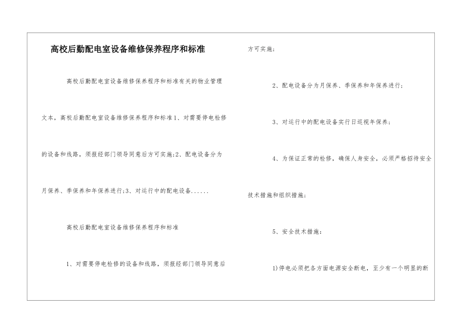 高校后勤配电室设备维修保养程序和标准--_第1页