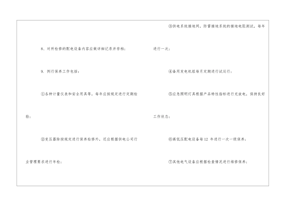 高校后勤配电室设备维修保养程序和标准--_第3页