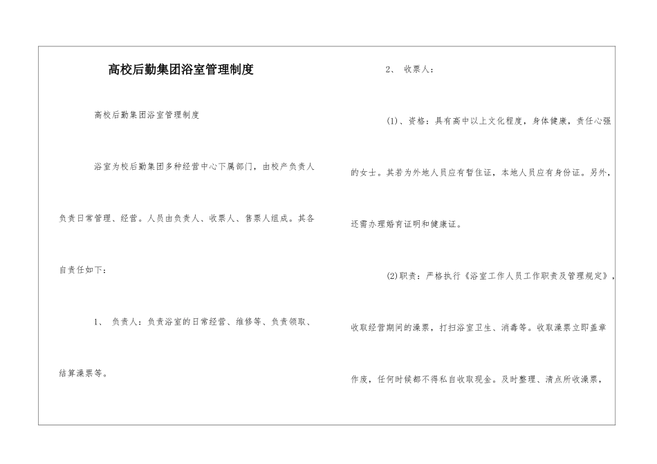 高校后勤集团浴室管理制度--_第1页