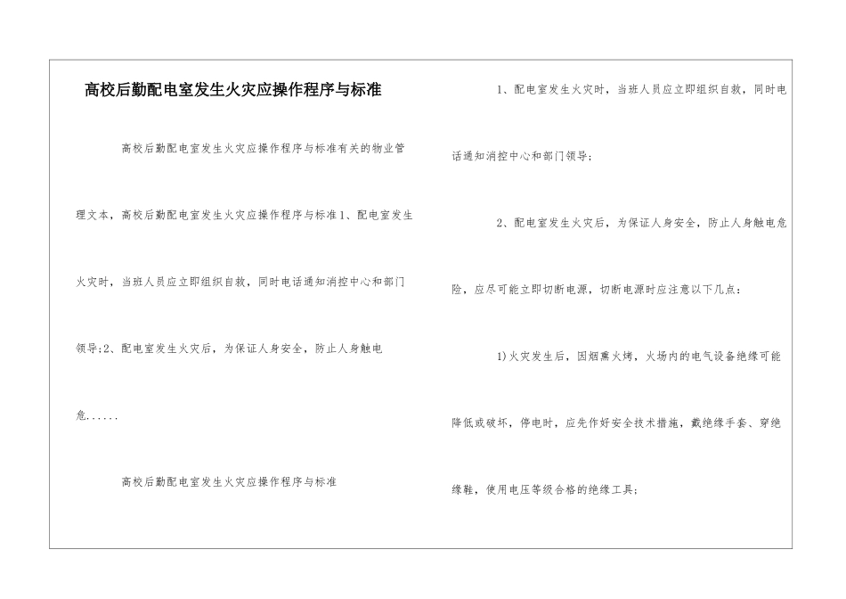 高校后勤配电室发生火灾应操作程序与标准--_第1页