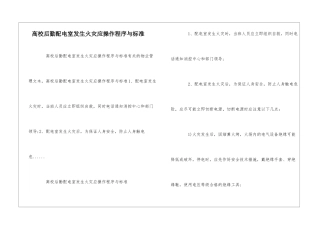 高校后勤配电室发生火灾应操作程序与标准--