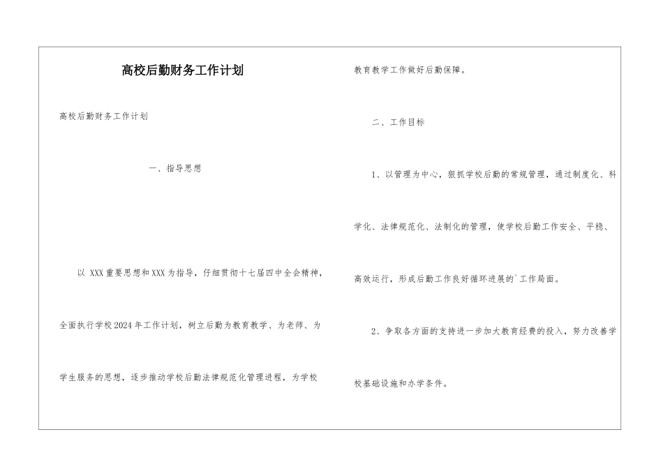 高校后勤财务工作计划_第1页