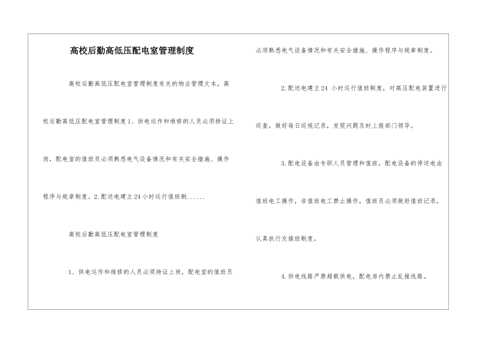 高校后勤高低压配电室管理制度--_第1页