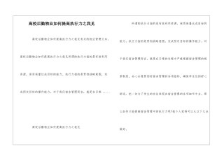 高校后勤物业如何提高执行力之我见--