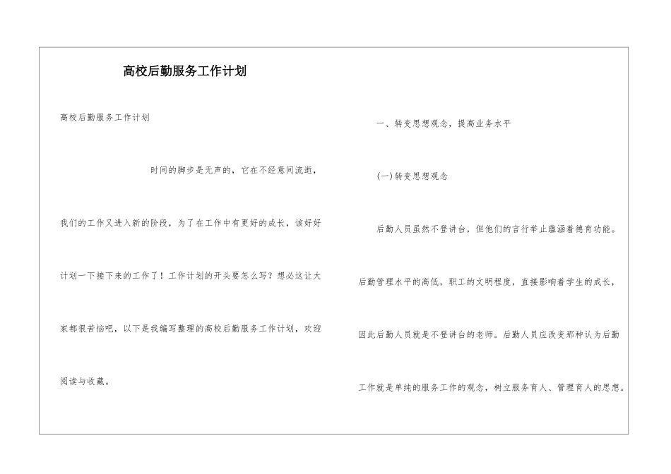 高校后勤服务工作计划_第1页