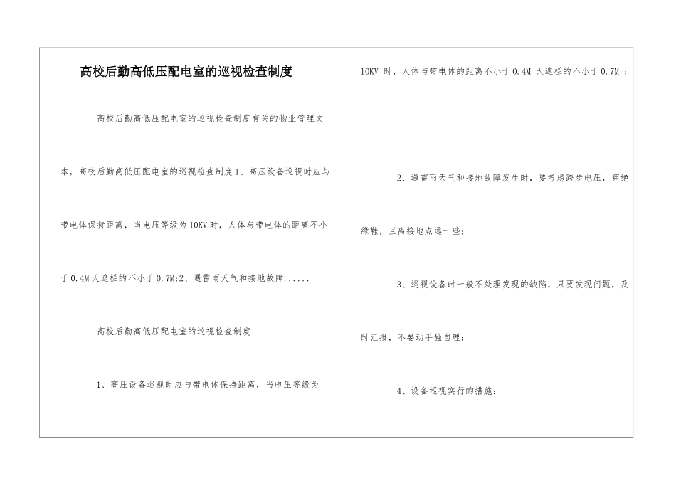 高校后勤高低压配电室的巡视检查制度--_第1页