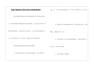 高校后勤高低压配电室的巡视检查制度--