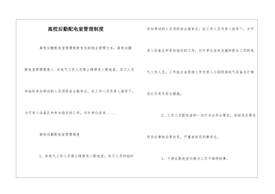 高校后勤配电室管理制度--_第1页