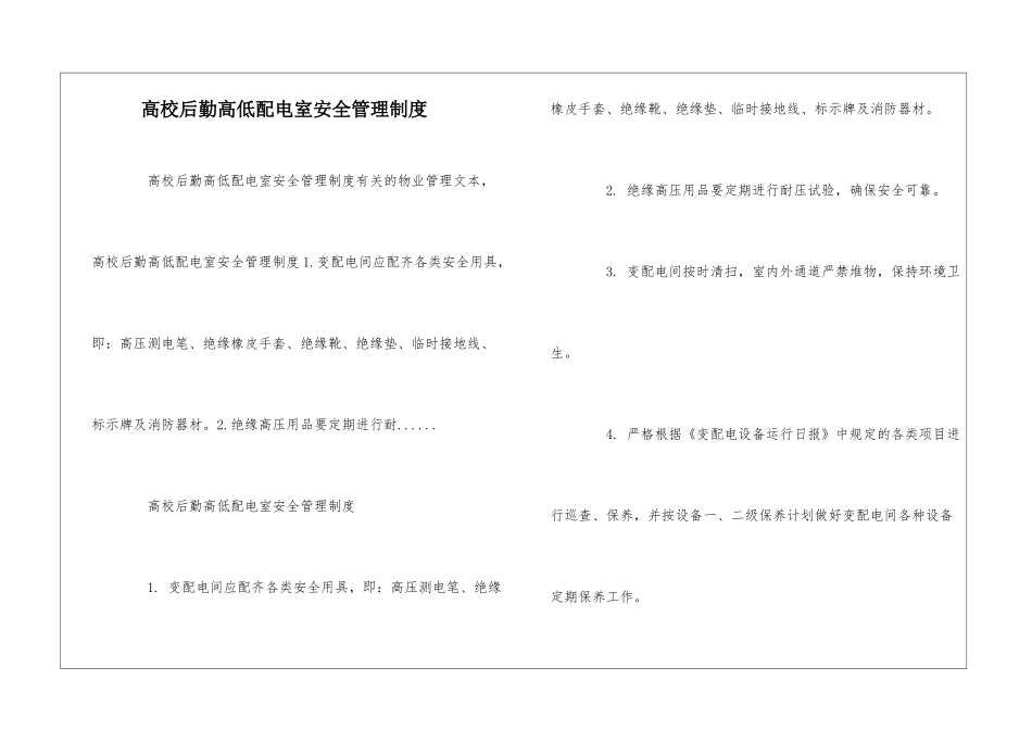 高校后勤高低配电室安全管理制度--_第1页