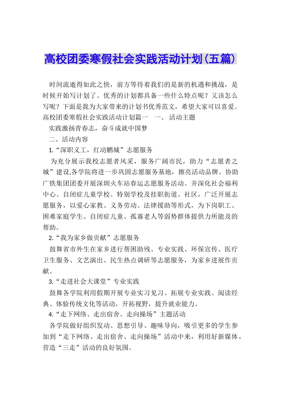高校团委寒假社会实践活动计划_第1页