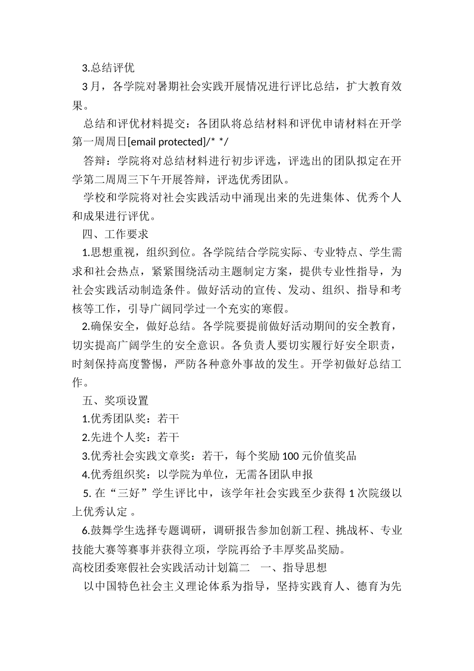 高校团委寒假社会实践活动计划_第3页