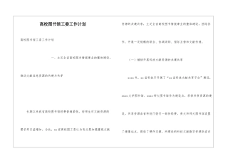 高校图书馆工委工作计划