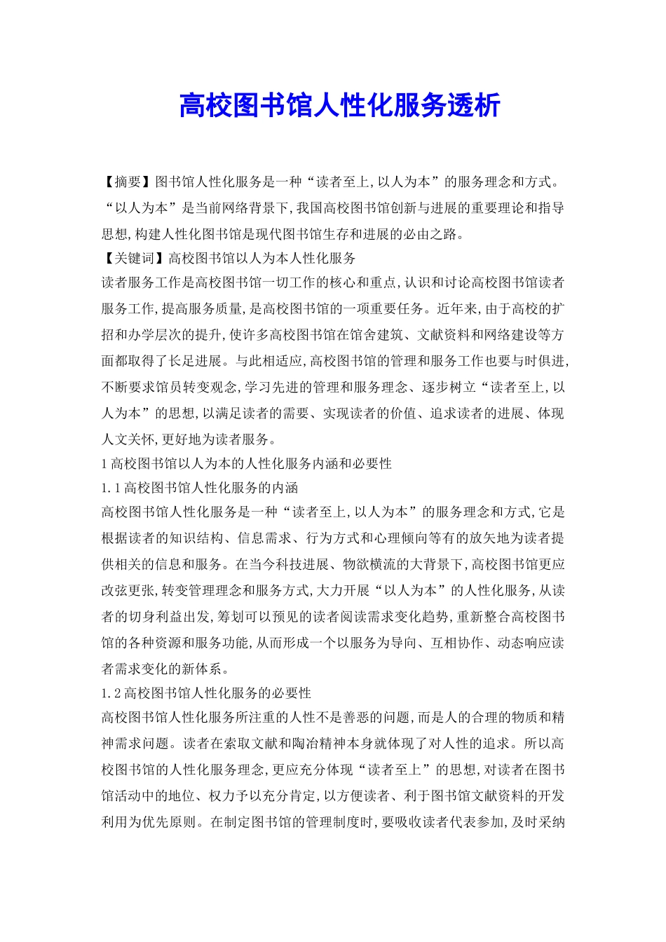 高校图书馆人性化服务透析_第2页