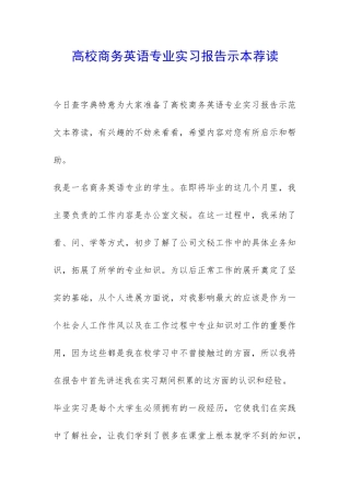 高校商务英语专业实习报告示本荐读-
