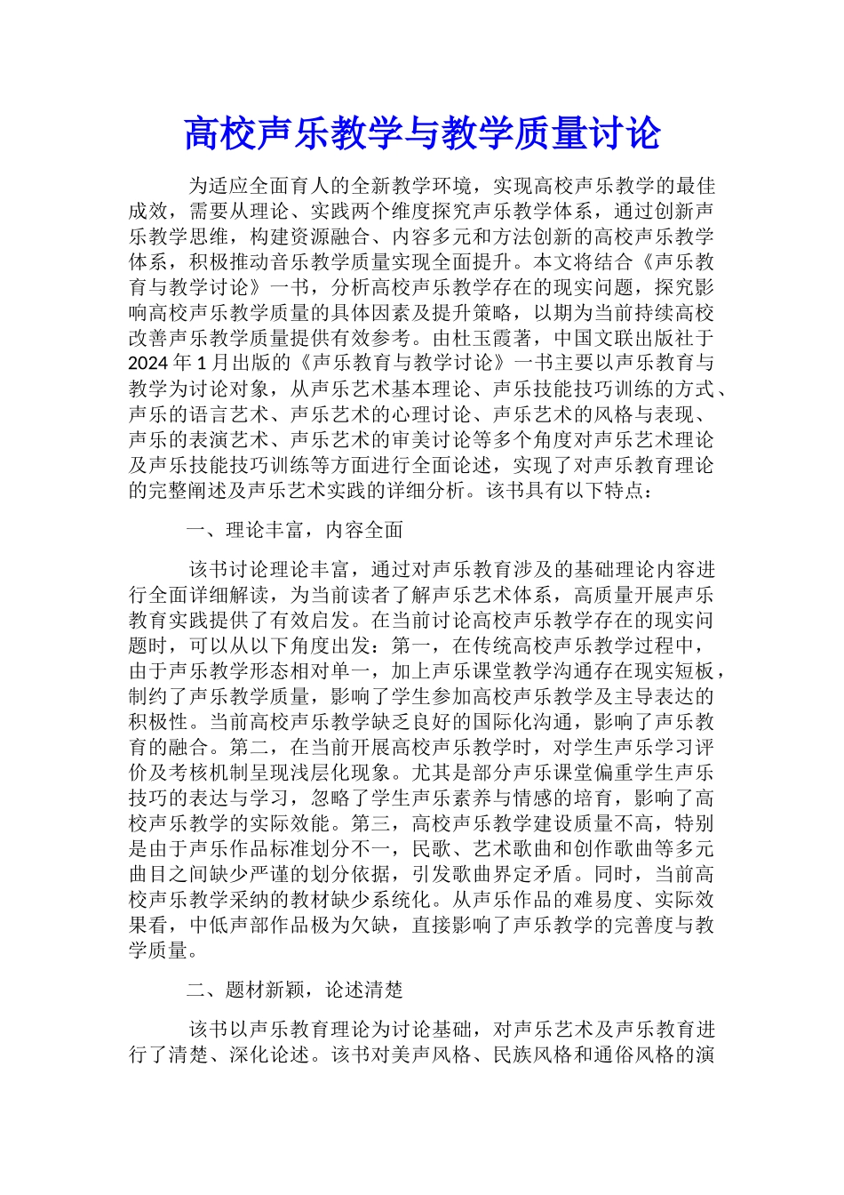 高校声乐教学与教学质量研究_第1页