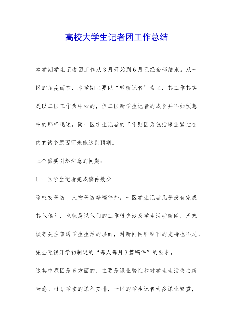 高校大学生记者团工作总结-_第1页