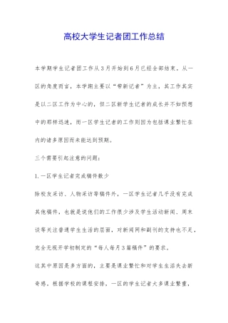 高校大学生记者团工作总结-