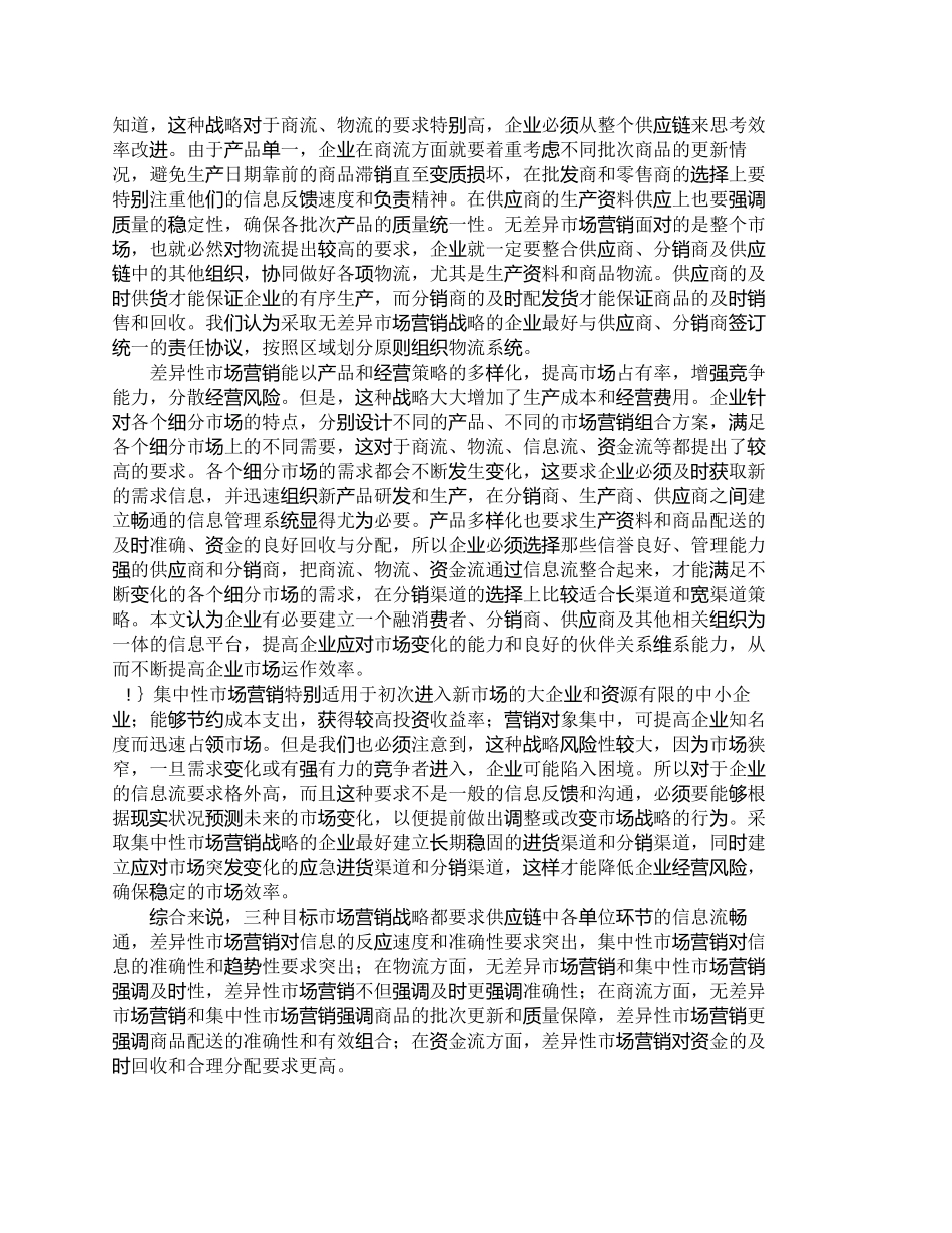 【2022精编】【精品文档-管理学】企业目标市场营销战略：供应链管理视角分析_第2页