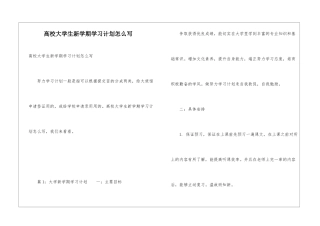 高校大学生新学期学习计划怎么写