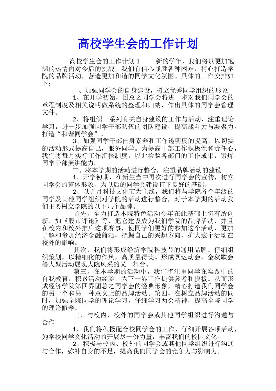 高校学生会的工作计划_第1页