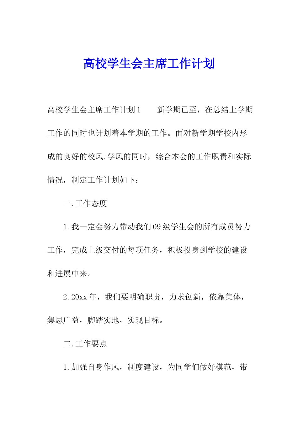 高校学生会主席工作计划_第1页