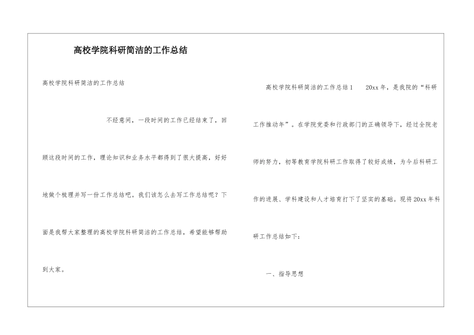 高校学院科研简洁的工作总结_第1页