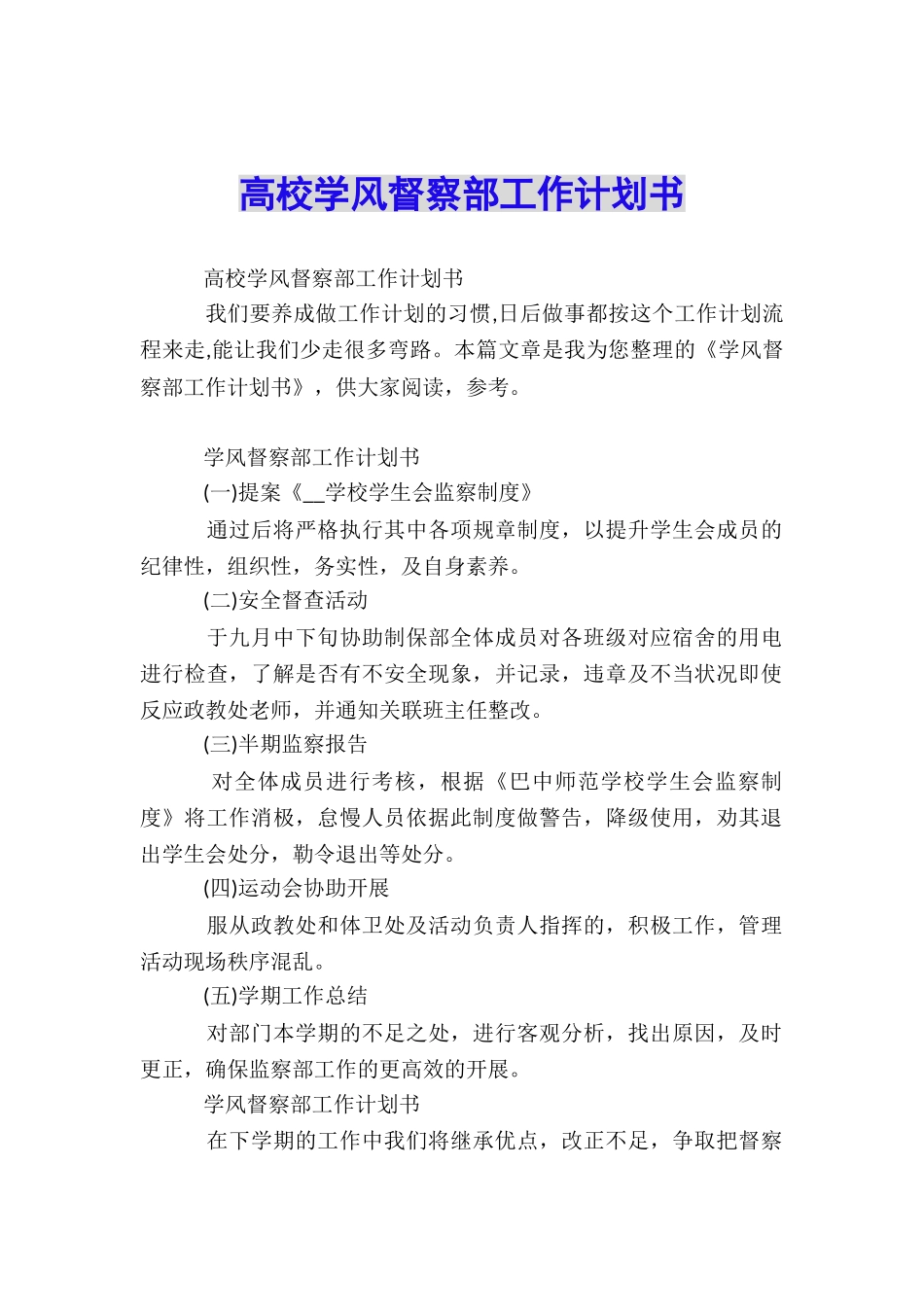 高校学风督察部工作计划书_第1页