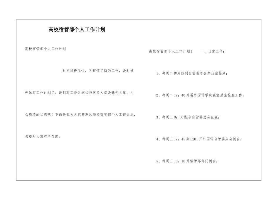 高校宿管部个人工作计划_第1页