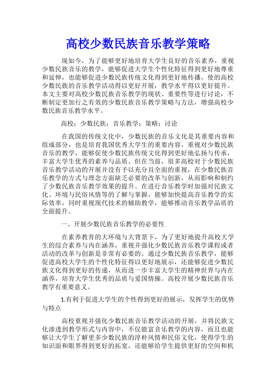 高校少数民族音乐教学策略_第1页