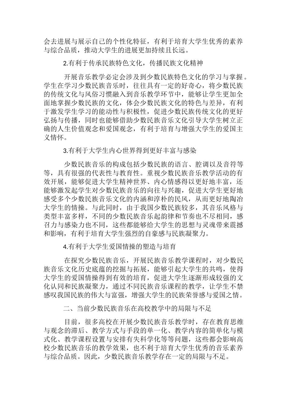 高校少数民族音乐教学策略_第2页