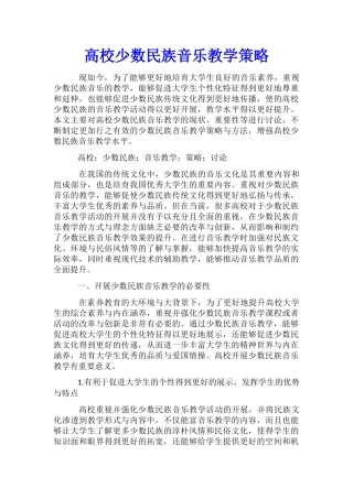 高校少数民族音乐教学策略