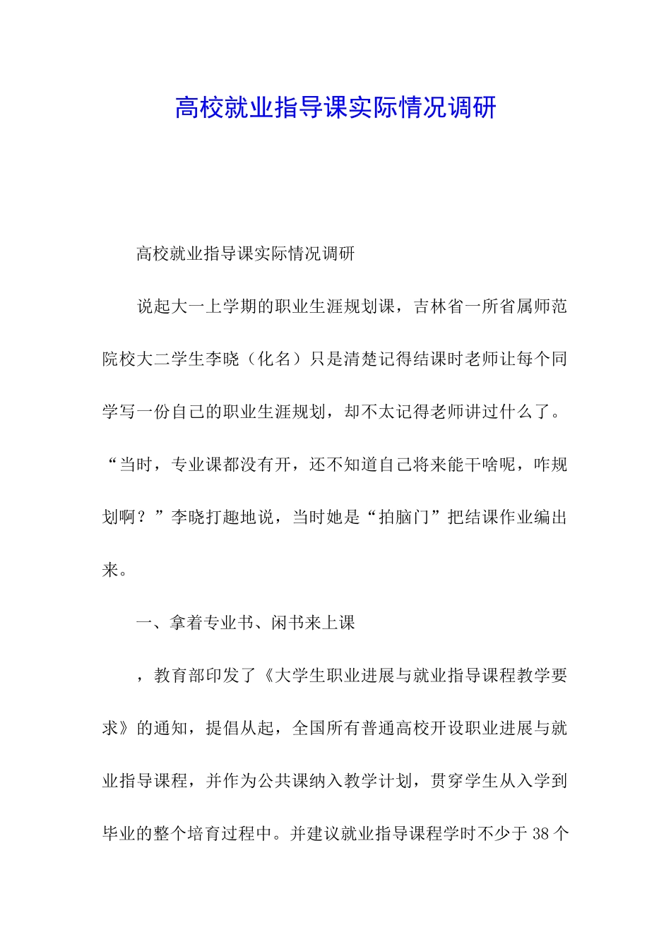 高校就业指导课实际情况调研_第1页