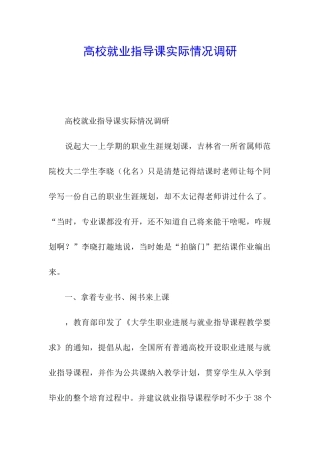 高校就业指导课实际情况调研