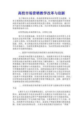 高校市场营销教学改革与创新
