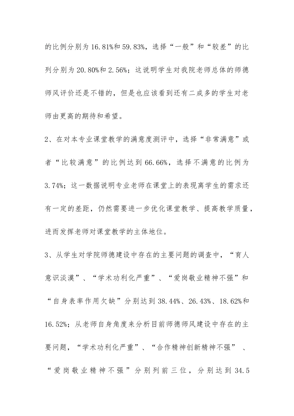 高校师德师风建设科学发展观调研报告-_第2页