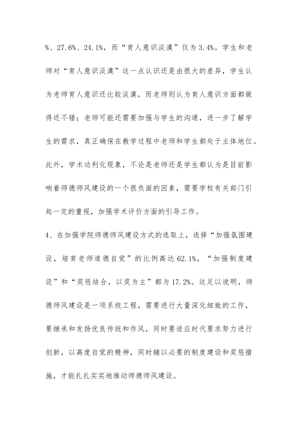 高校师德师风建设科学发展观调研报告-_第3页