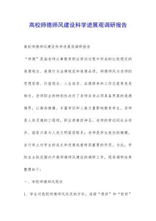 高校师德师风建设科学发展观调研报告-