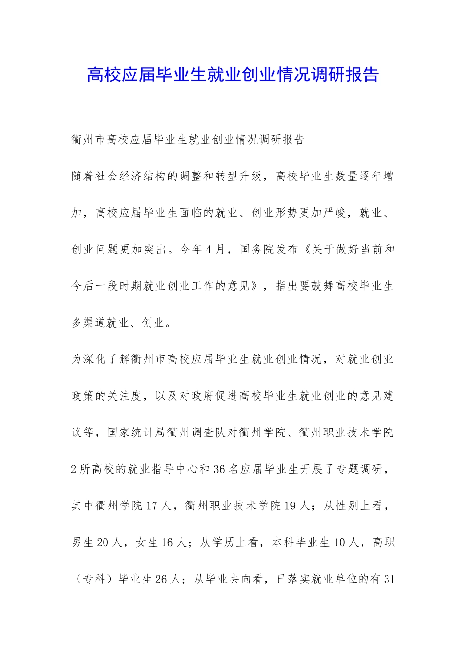 高校应届毕业生就业创业情况调研报告-_第1页
