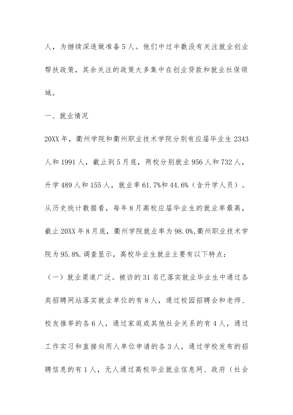 高校应届毕业生就业创业情况调研报告-_第2页