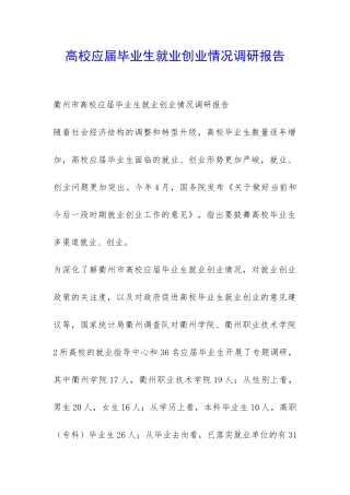 高校应届毕业生就业创业情况调研报告-