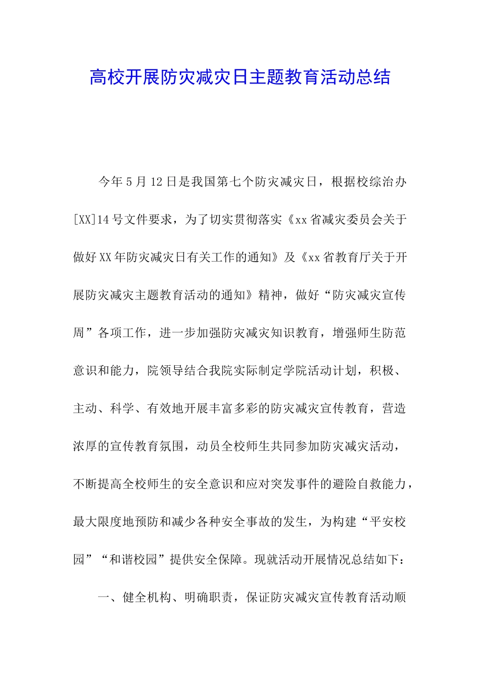 高校开展防灾减灾日主题教育活动总结_第1页