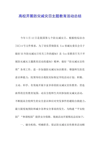 高校开展防灾减灾日主题教育活动总结